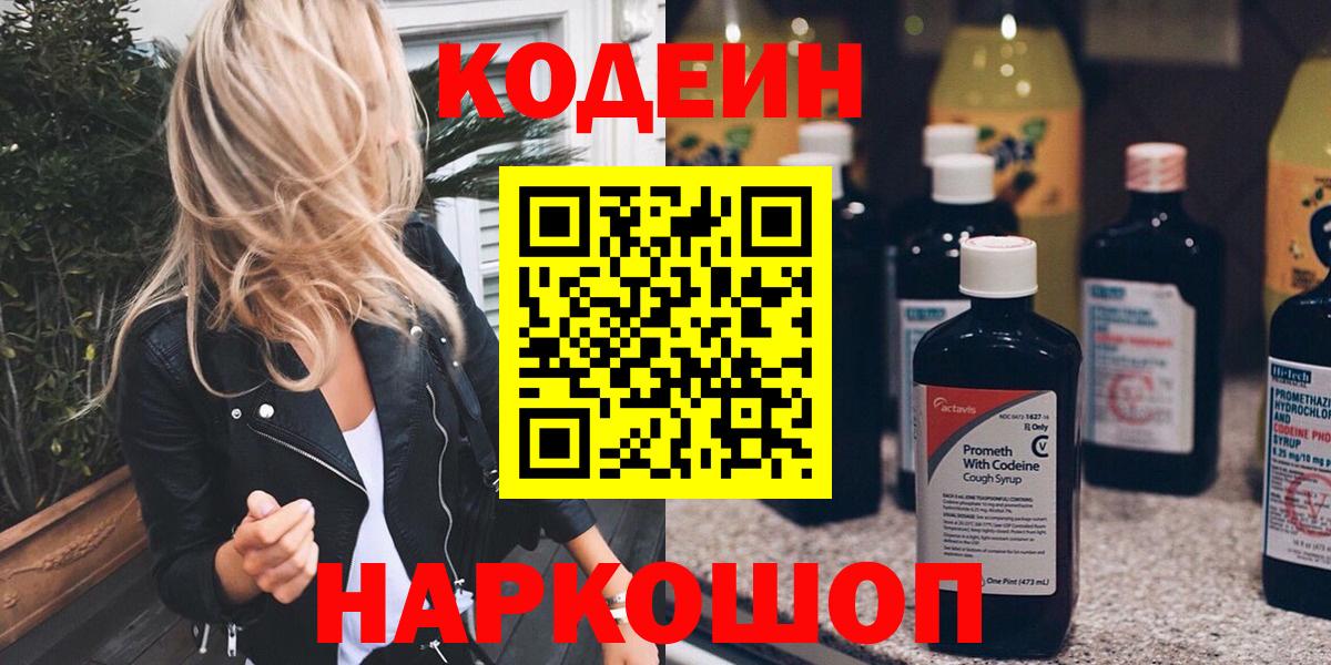 Кодеин Purple Drank  Вход с VPN  Амурск  Кодеиновый сироп Lean напиток Lean (лин) 